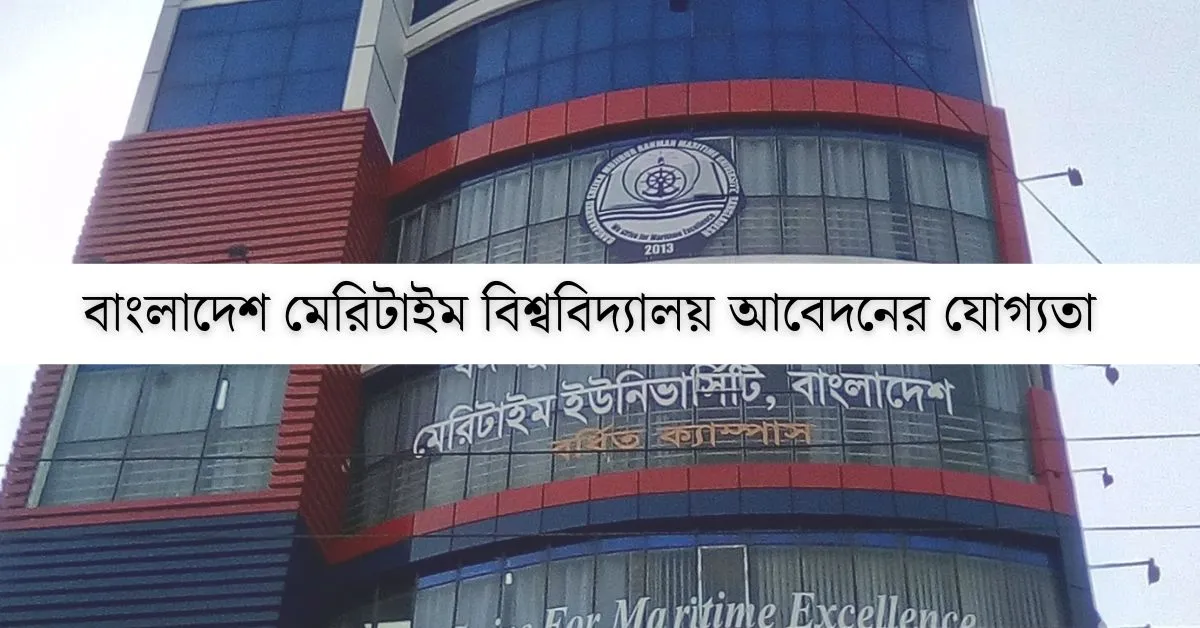 বাংলাদেশ মেরিটাইম বিশ্ববিদ্যালয় আবেদনের যোগ্যতা