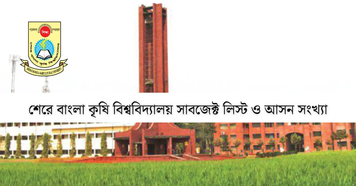 শেরে বাংলা কৃষি বিশ্ববিদ্যালয় সাবজেক্ট লিস্ট ও আসন সংখ্যা